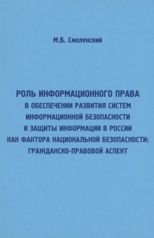 Роль информационного права в обеспечении развития систем информационной безопасности и защиты информ