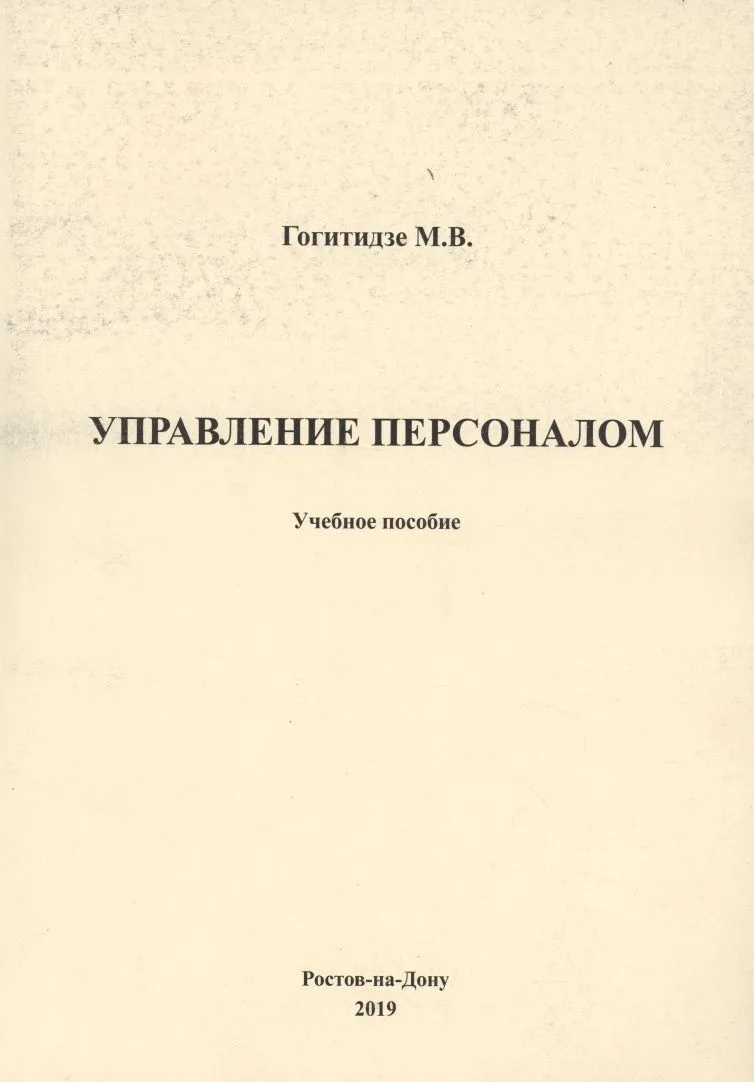 Управление персоналом
