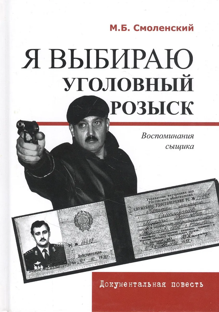 Я выбираю уголовный розыск. Воспоминания сыщика. Документальная повесть