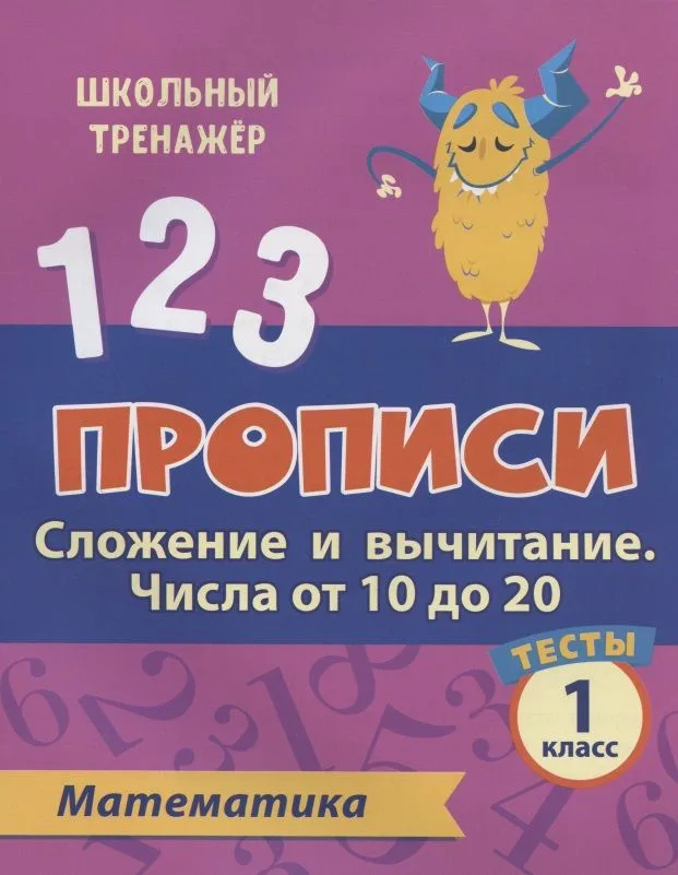 Прописи. Математика. 1 класс. Сложение и вычитание числа от 10 до 20. Тесты