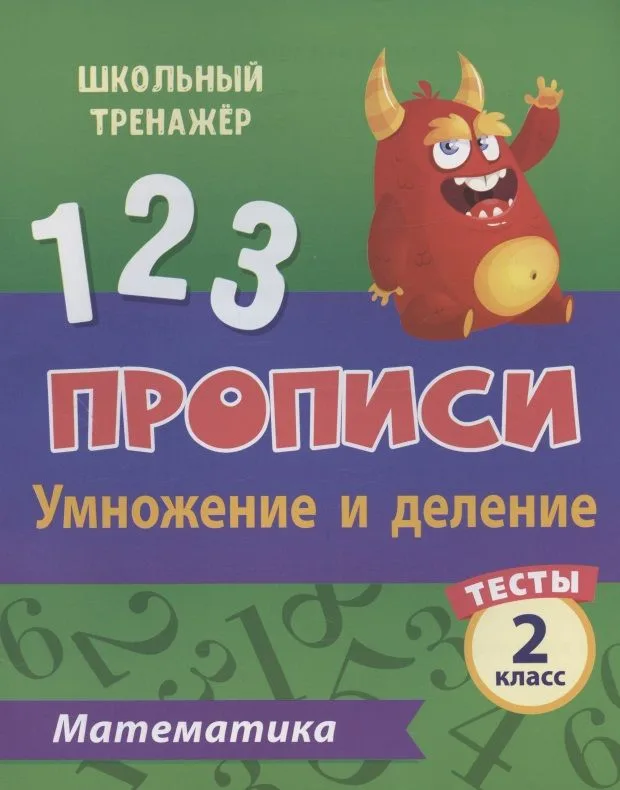 Прописи. Математика. 2 класс. Умножение и деление. Тесты