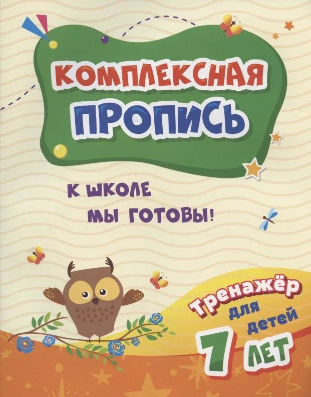 Комплексная пропись. К школе мы готовы! Тренажер для детей 7 лет