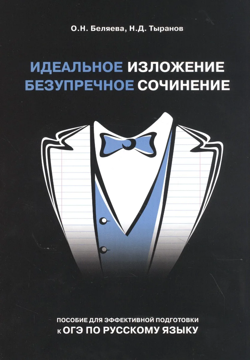 Идеальное изложение. Безупречное сочинение. Пособие для эффективной подготовки к ОГЭ по русскому языку