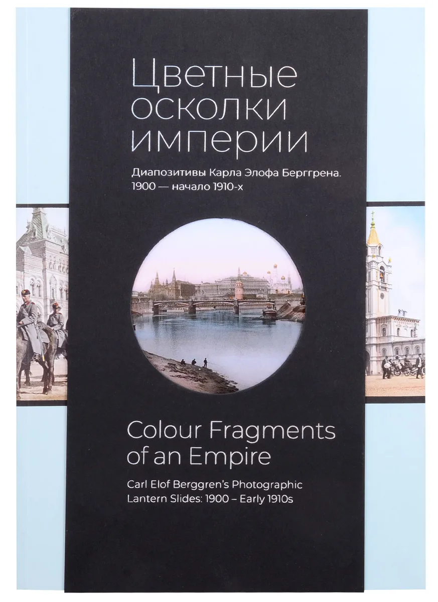 Цветные осколки империи. Диапозитивы Карла Элофа Берггрена. 1900 - начало 1910-х