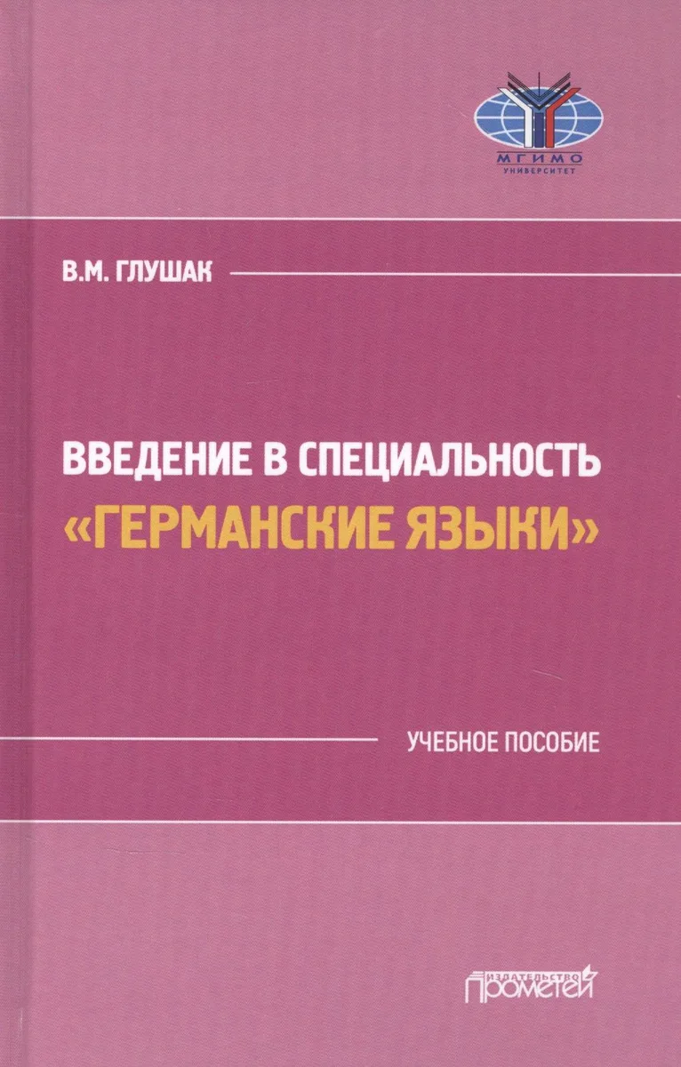 Введение в специальность "Германские языки". Учебное пособие