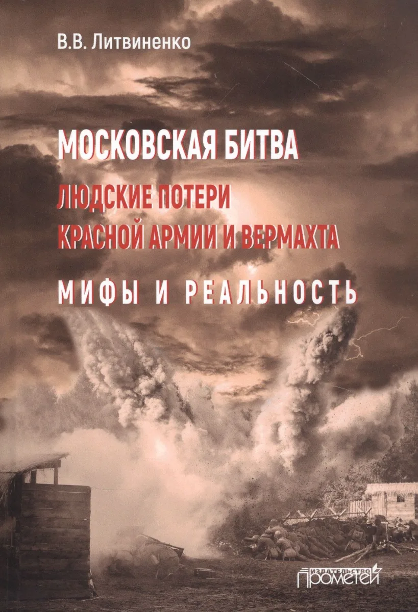Московская битва. Людские потери Красной армии и вермахта. Мифы и реальность