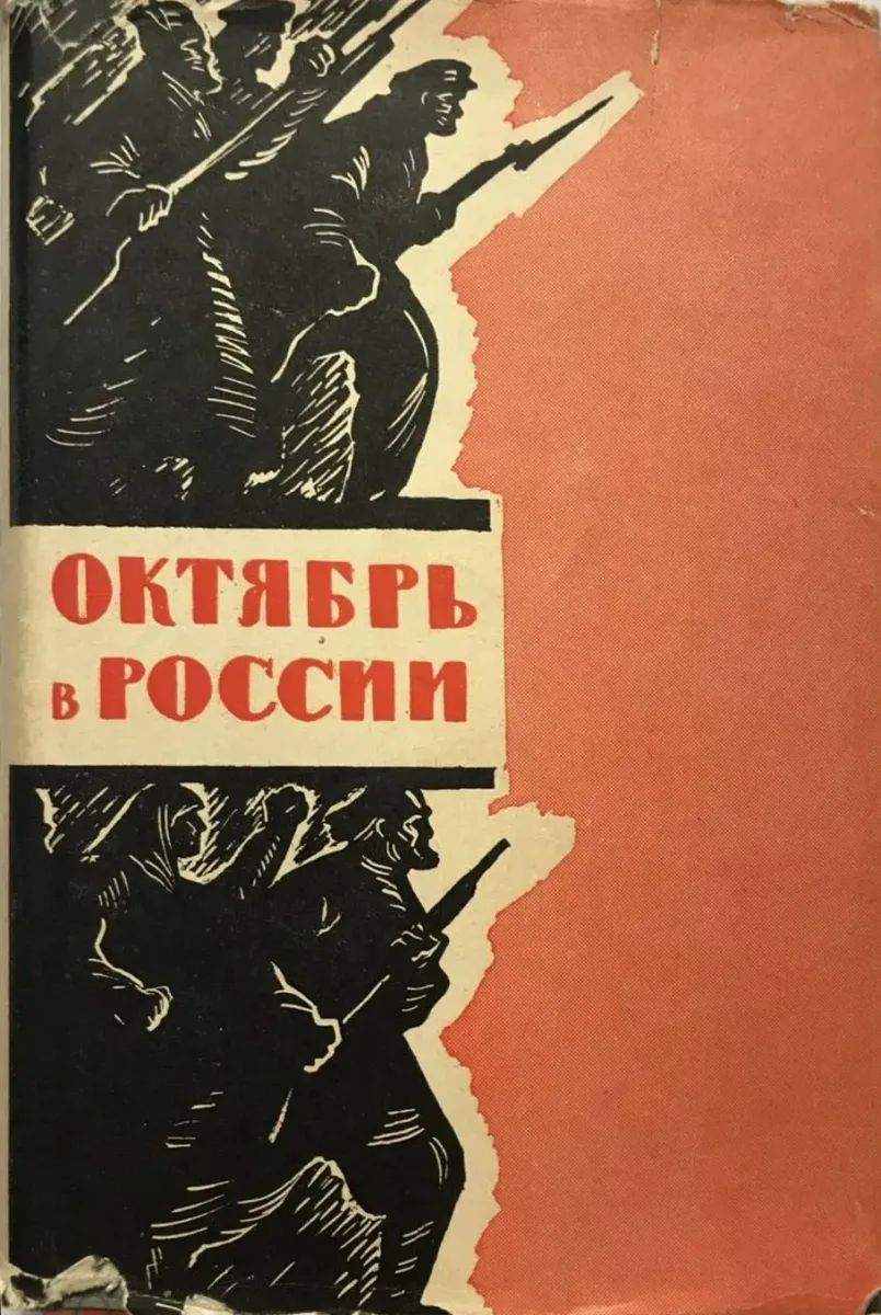 Октябрь в России