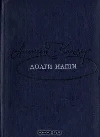 Долги наши