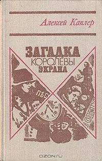 Загадка королевы экрана