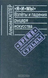 «Я» и «Мы»: Взлёты и падения рыцаря искусства
