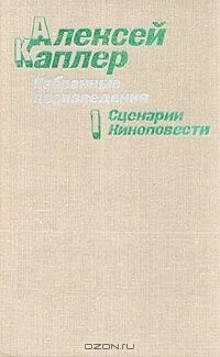 Том 1. Сценарии. Киноповести