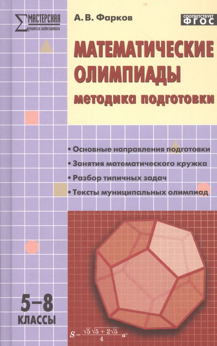 Математические олимпиады: методика подготовки. 5-8 классы. 3-е издание