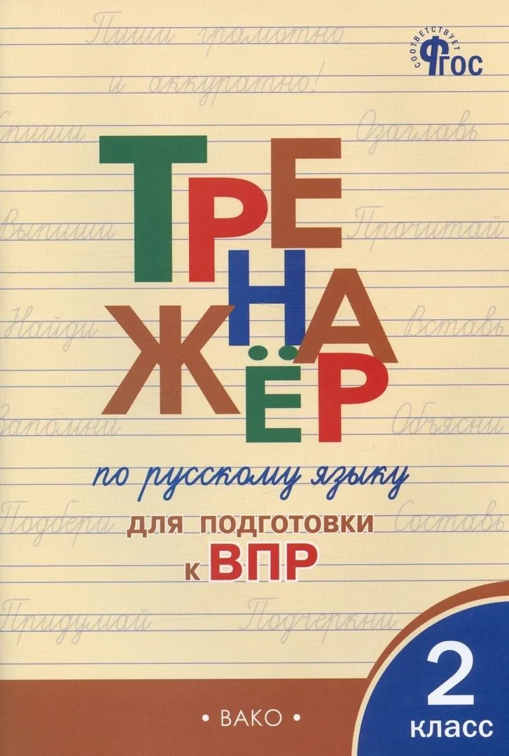 Тренажер по русскому языку для подготовки к ВПР. 2 класс