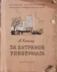 За витриной универмага