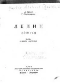 Ленин (1918 год). Пьеса в 9-ти картинах.