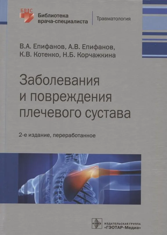 Заболевания и повреждения плечевого сустава