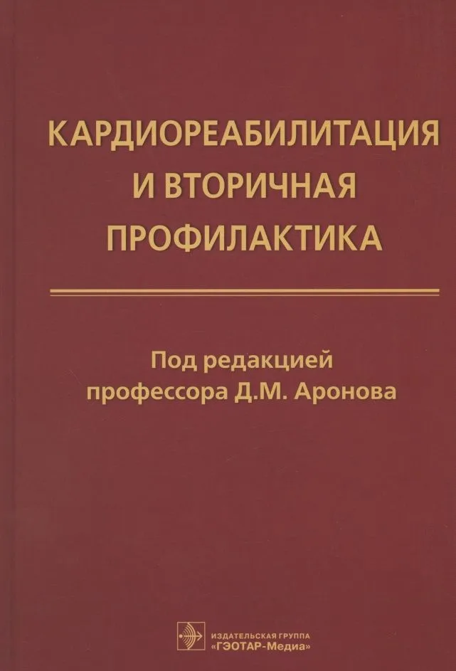 Кардиореабилитация и вторичная профилактика