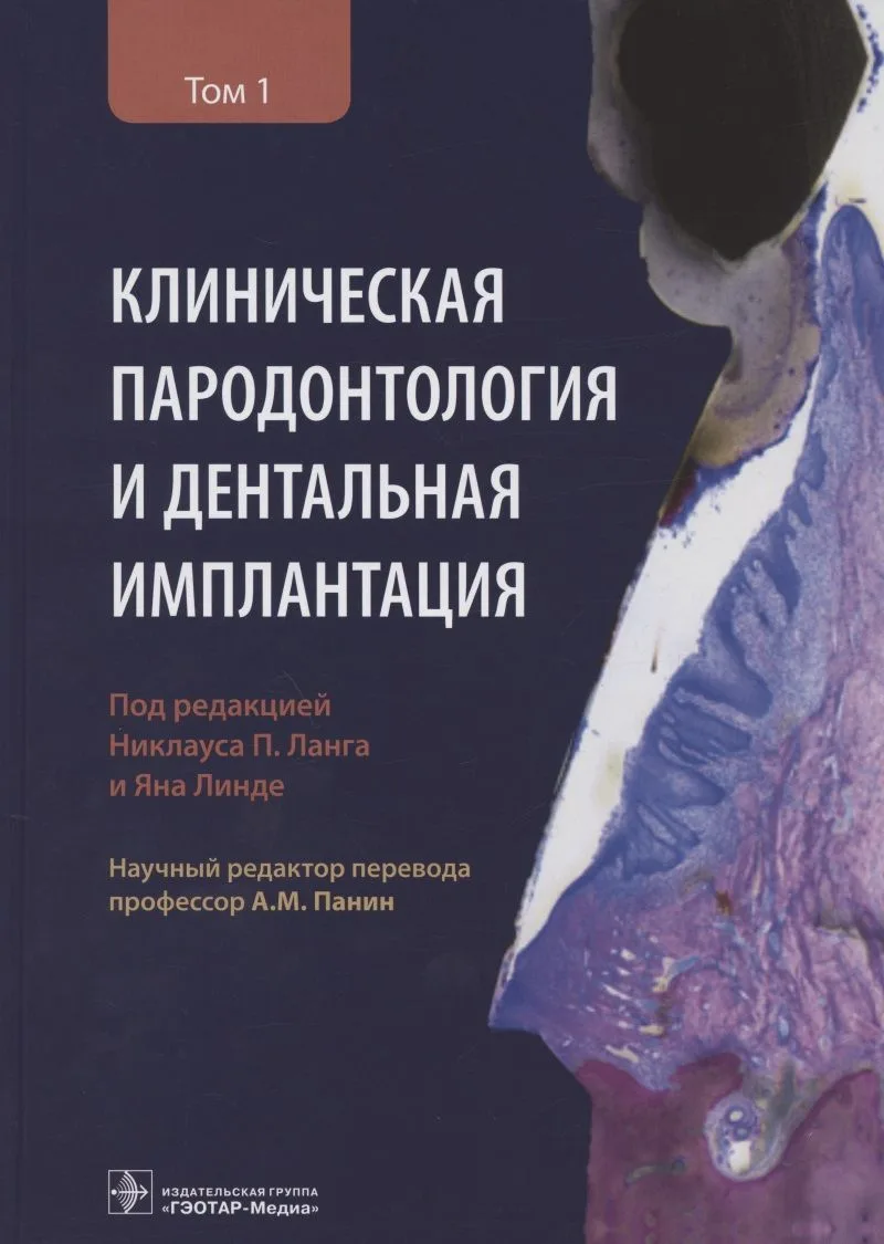 Клиническая пародонтология и дентальная имплантация. В двух томах. Том 1