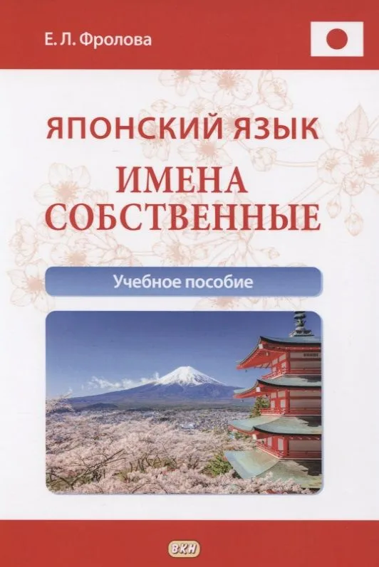 Японский язык. Имена собственные. Учебное пособие