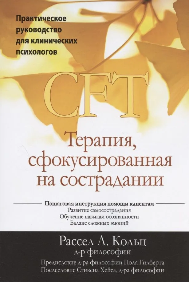 Терапия, сфокусированная на сострадании (CFT). Практическое руководство для клинических психологов
