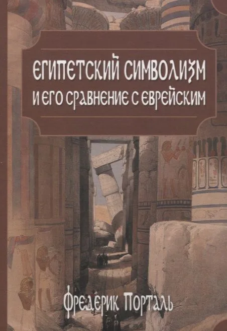 Египетский символизм и его сравнение с еврейским