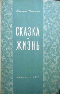Сказка и жизнь