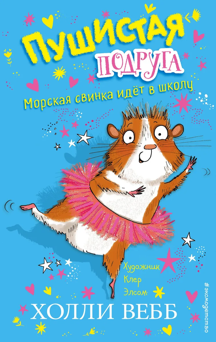 Морская свинка идет в школу