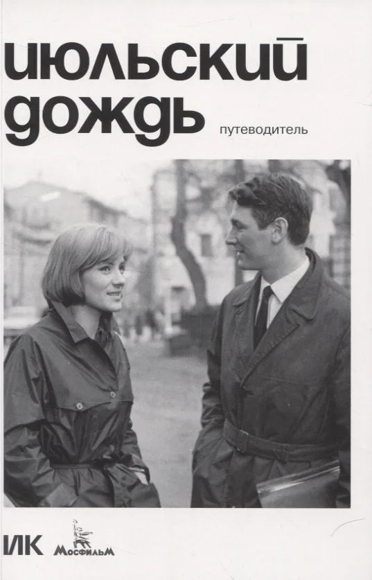 Июльский дождь. Путеводитель