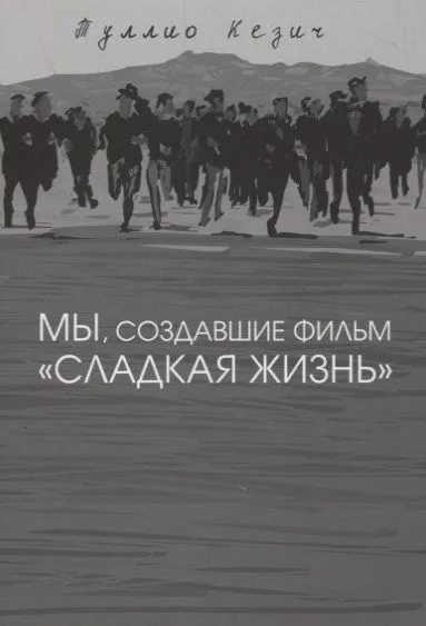 Мы, создавшие фильм "Сладкая жизнь"