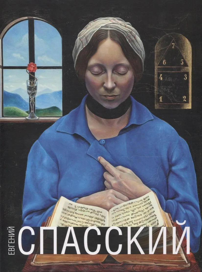 Евгений Спасский. Альбом