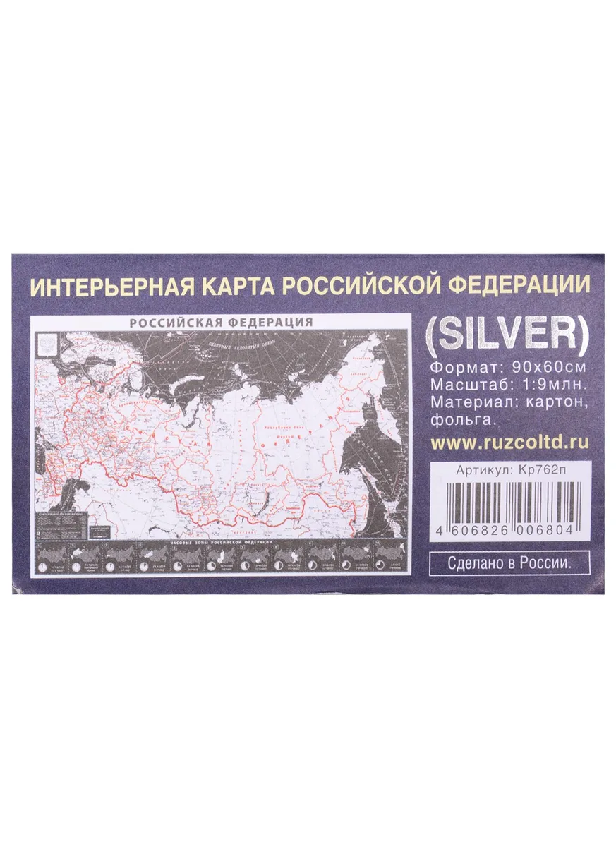 Интерьерная карта РФ (SILVER) (Масштаб 1/9млн.) (90х60см) (картон, фольга) (упаковка)