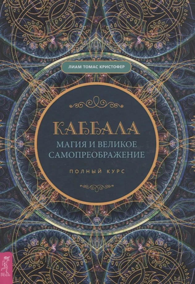 Каббала, магия и великое самопреображение. Полный курс