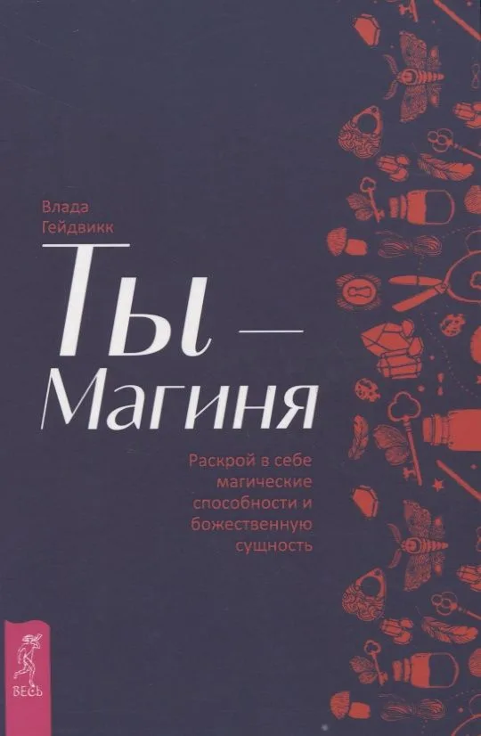 Ты - Магиня. Раскрой в себе магические способности и божественную сущность