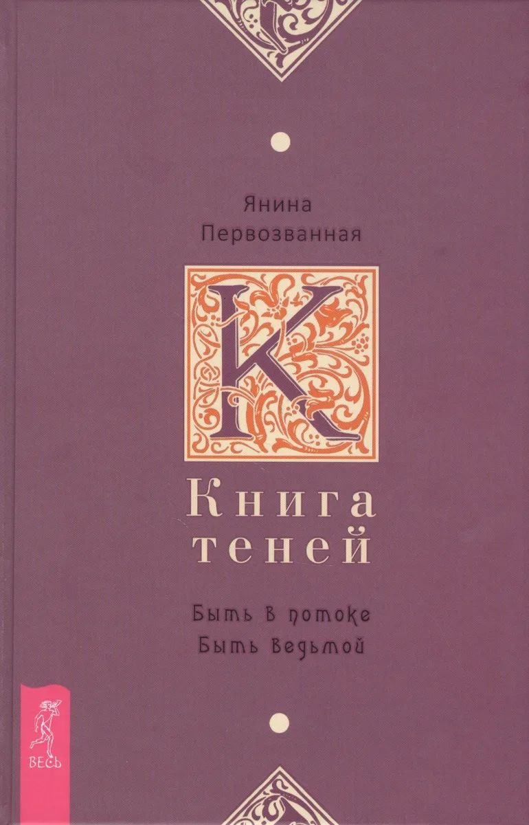 Книга Теней: быть в потоке. Быть ведьмой