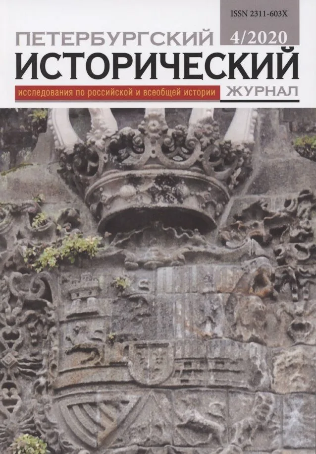 Петербургский исторический журнал Исследования по Рос. и всеоб. истории 4/2020 (м)