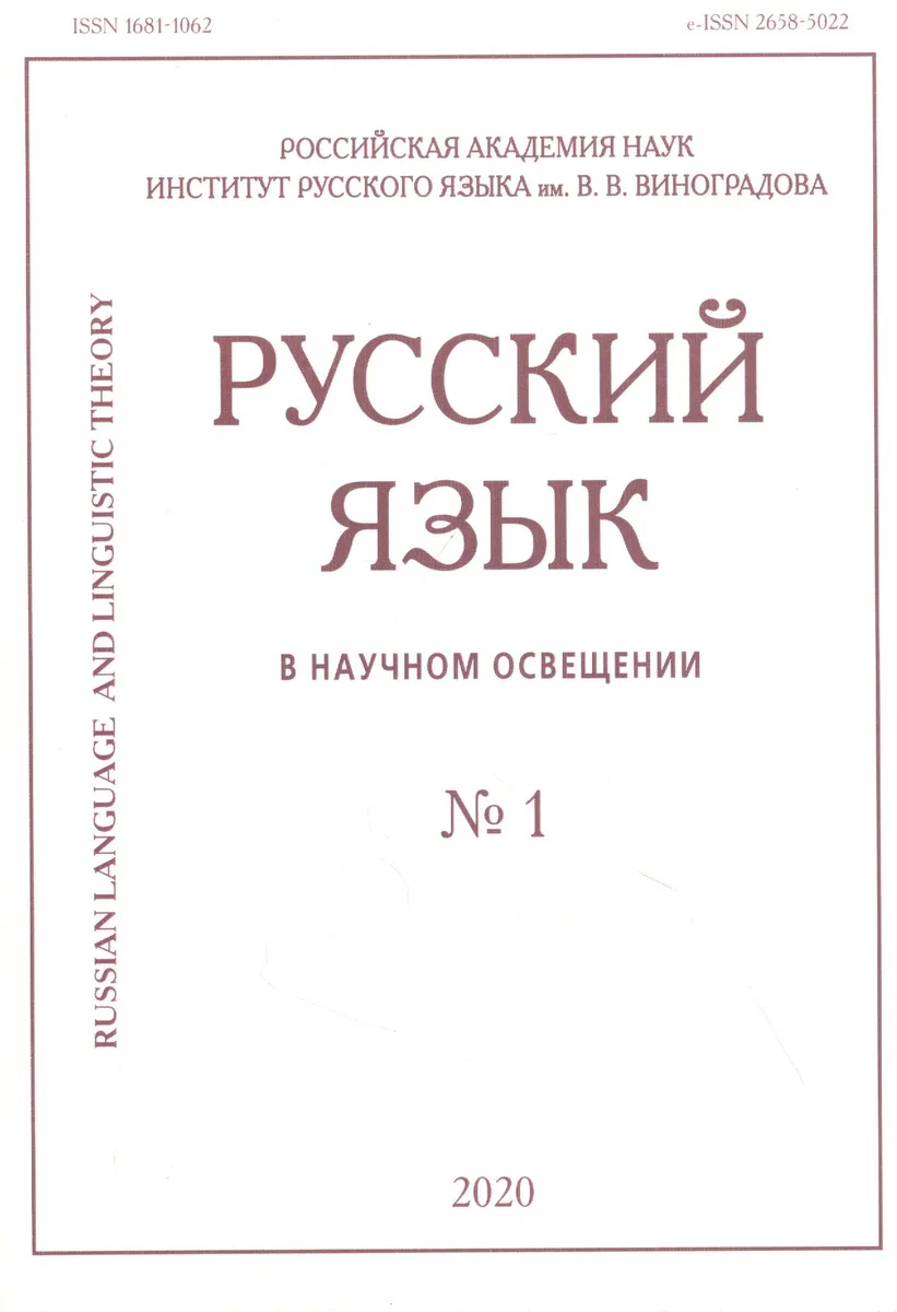 Русский язык в научном освещении № 1 2020 (м)