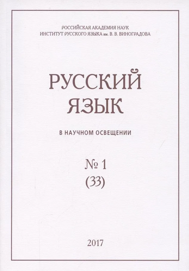 Русский язык в научном освещении №1 (33) 2017 (м)