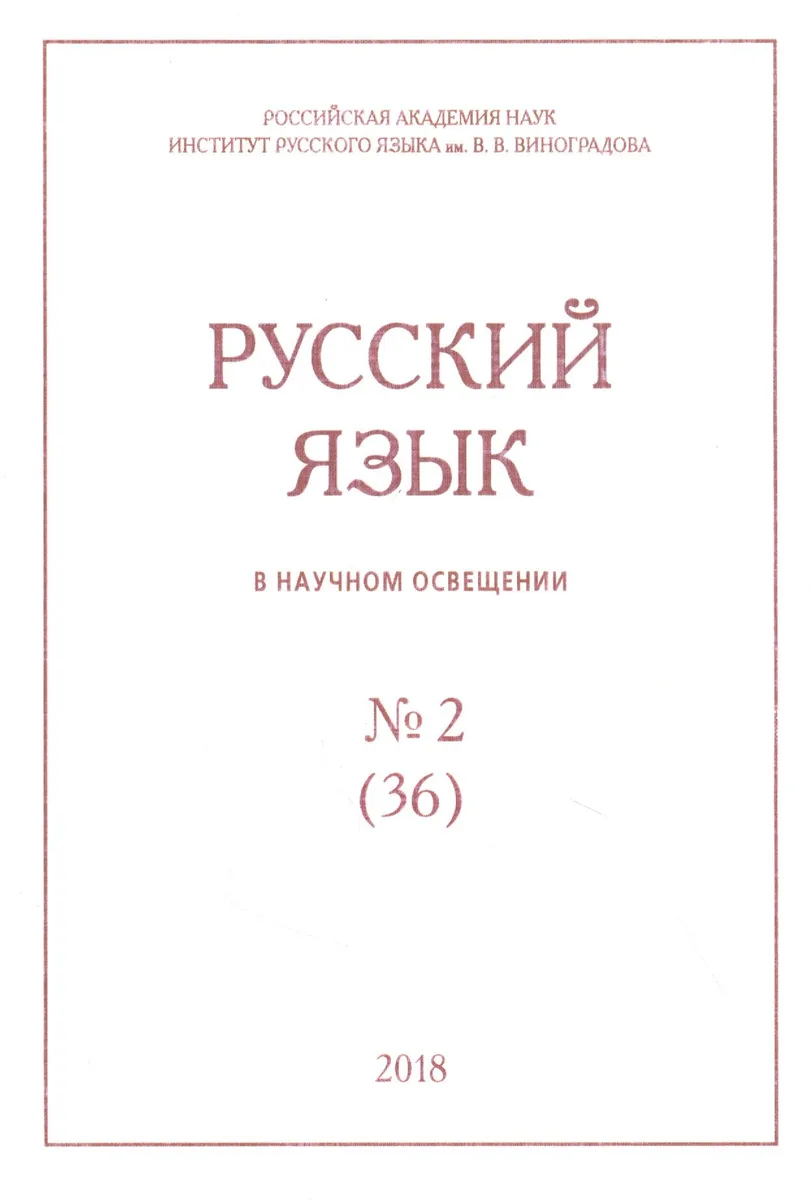 Русский язык в научном освещении № 2 (36) 2018 (м)
