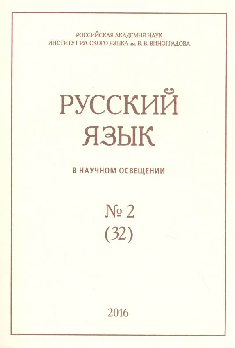 Русский язык в научном освещении № 2 (32) 2016 (м)