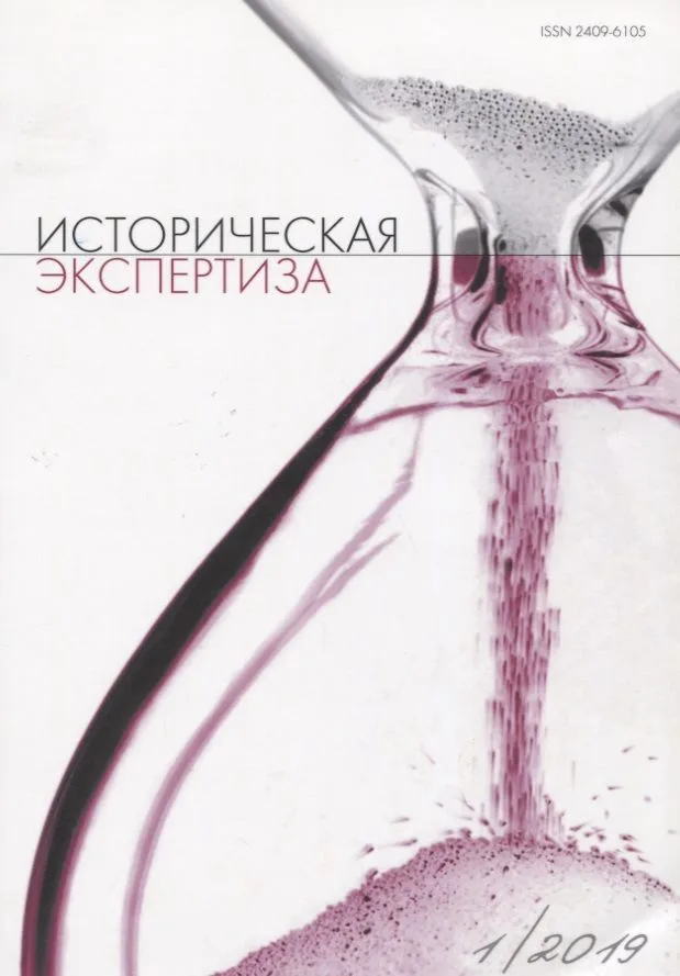 Историческая экспертиза 1/2019 (м)