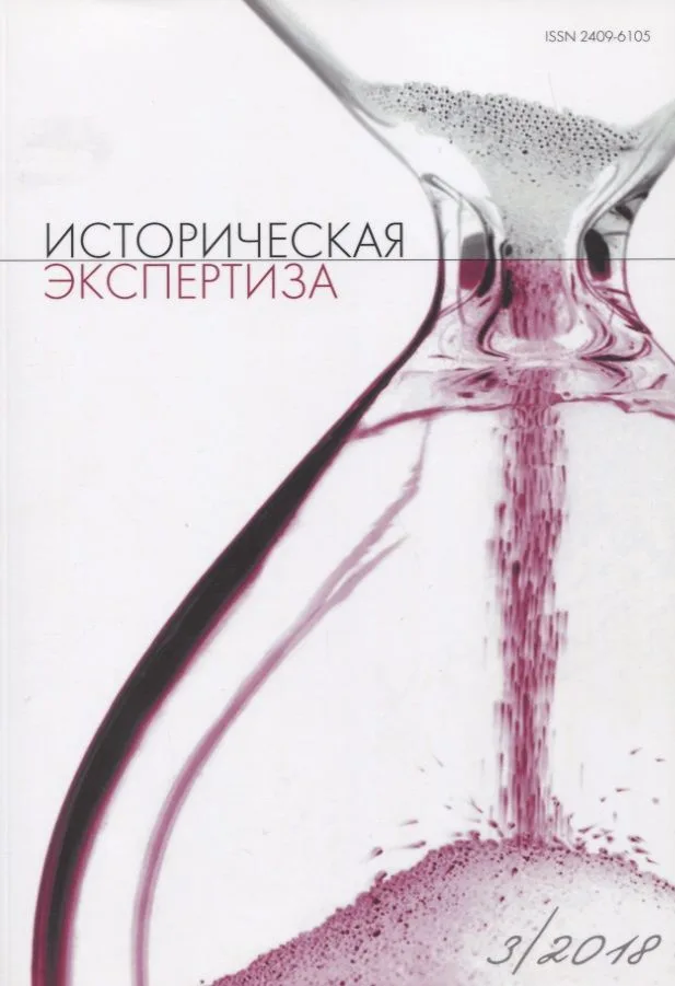 Историческая экспертиза 3/2018 (м)