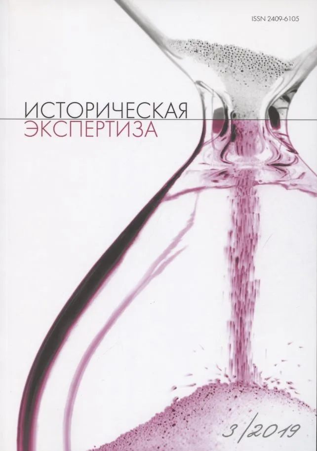 Историческая экспертиза 3/2019 (м)