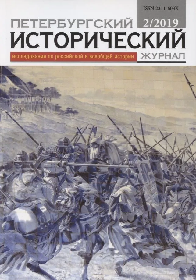 Петербургский исторический журнал Исследования по Рос. и всеоб. истории 2/2019 (м)