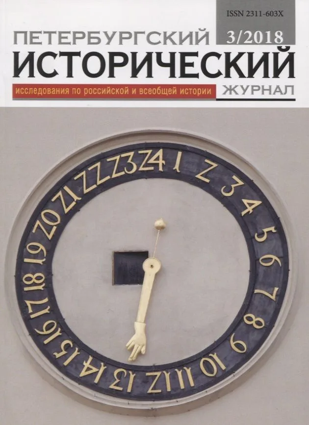 Петербургский исторический журнал Исследования по Рос. и всеоб. истории 3/2018 (м)