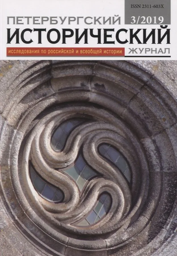 Петербургский исторический журнал Исследования по Рос. и всеоб. истории 3/2019 (м)