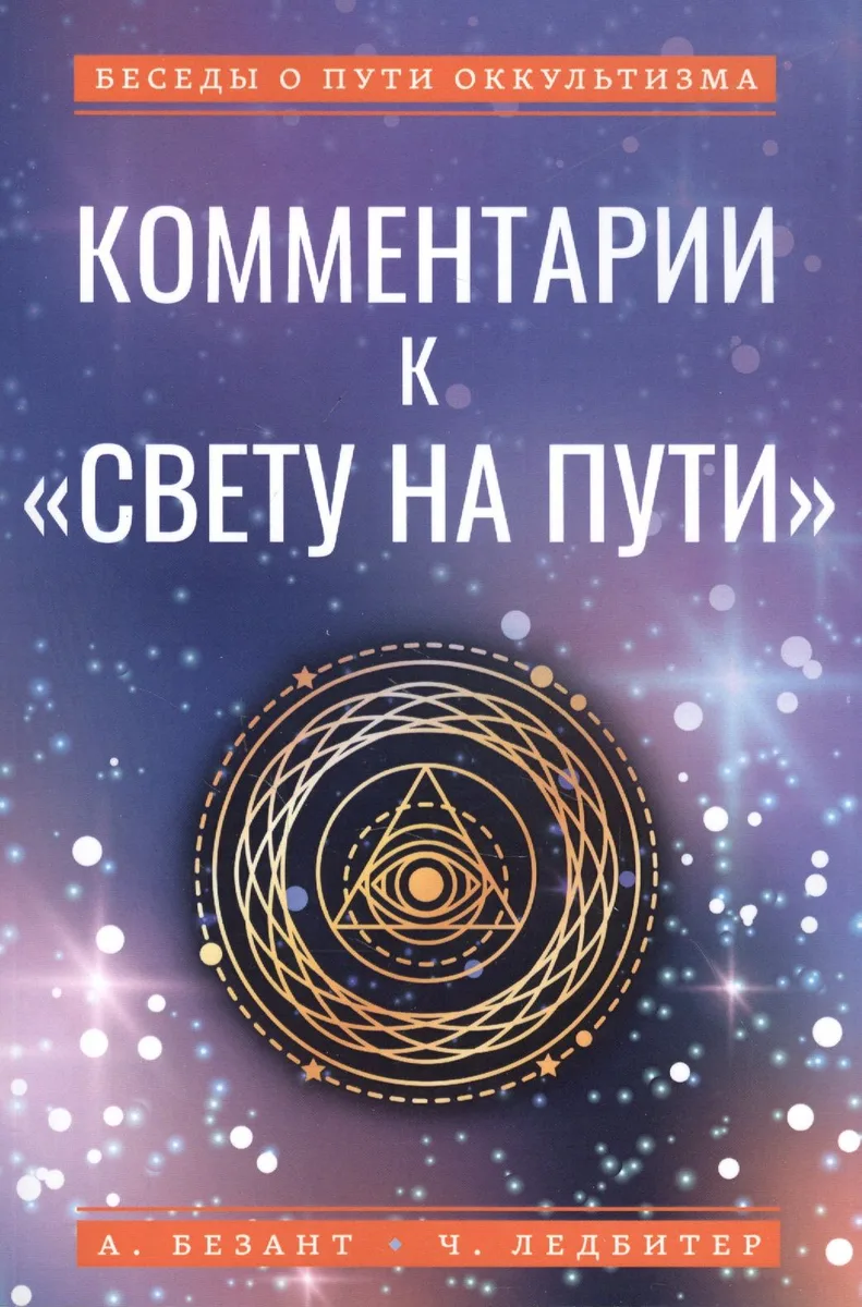 Комментарии к "Свету на Пути"
