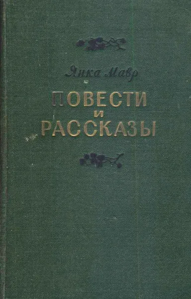 Повести и рассказы