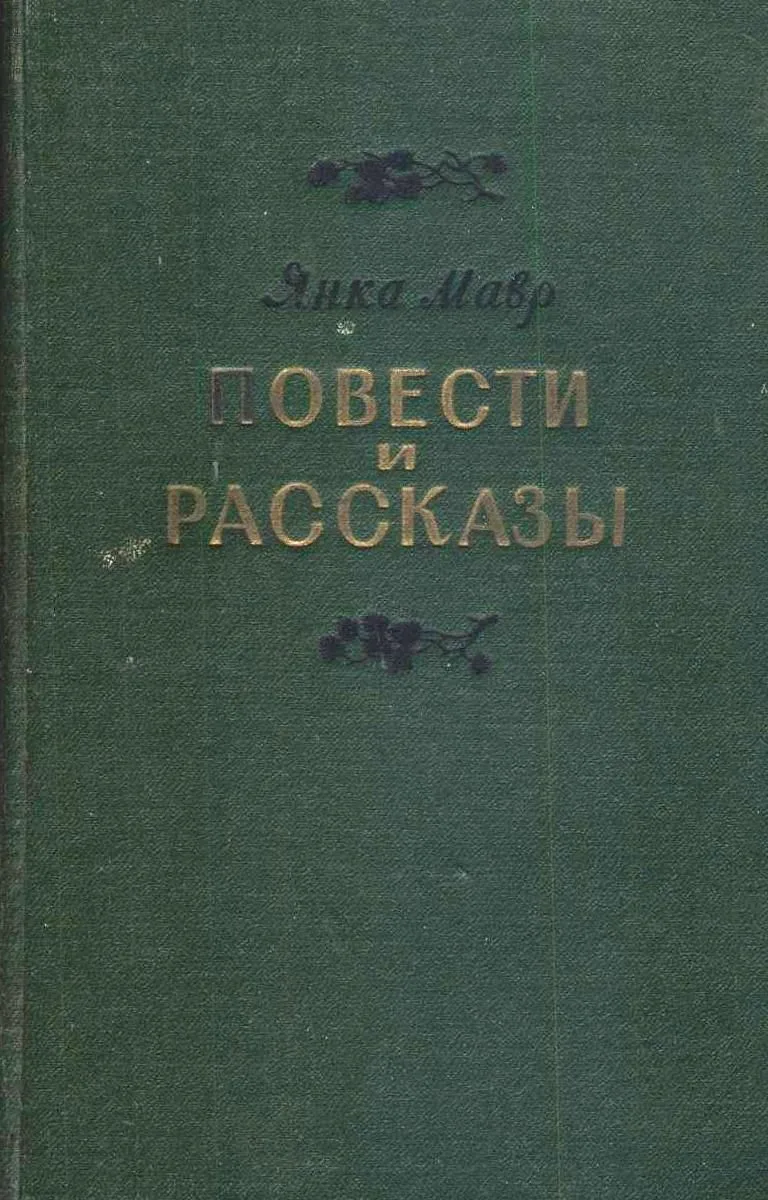 Повести и рассказы