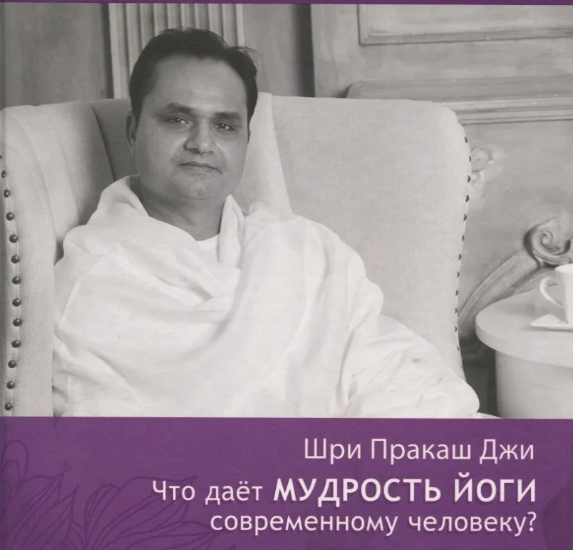 Что даёт мудрость йоги современному человеку? Книга 3
