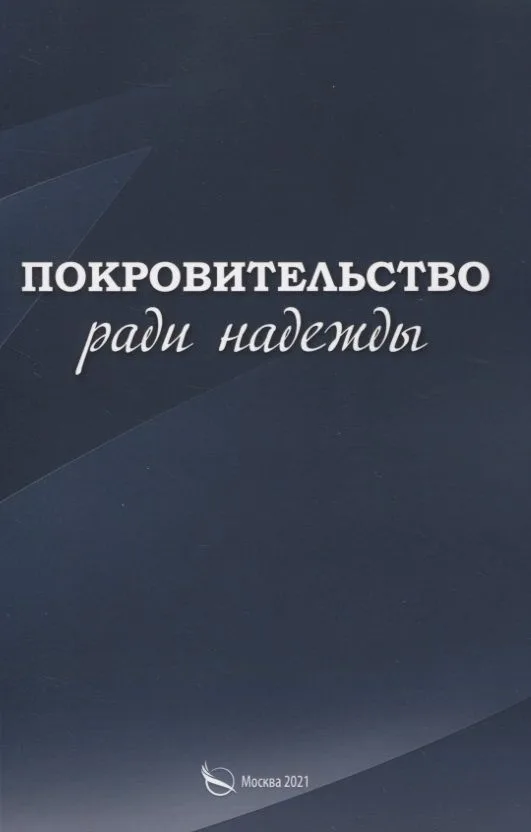 Покровительство ради надежды